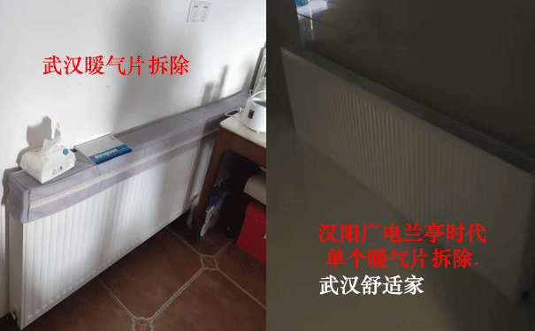 汉阳暖气片拆除-武汉舒适家