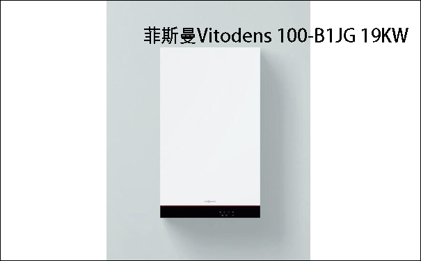 Vitodens 100-C B1JG 25KW壁挂炉(冷凝炉）